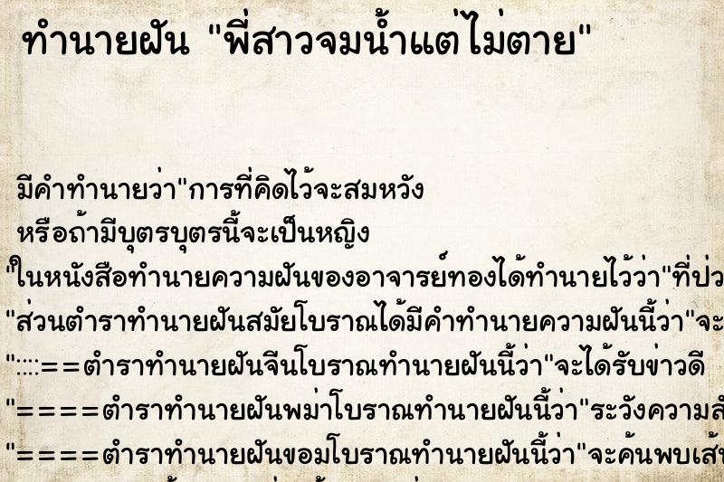 ทำนายฝัน พี่สาวจมน้ำแต่ไม่ตาย