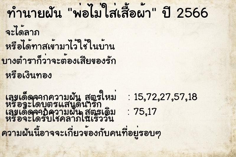 ทำนายฝัน พ่อไม่ใส่เสื้อผ้า ทำนายฝัน พ่อไม่ใส่เสื้อผ้า