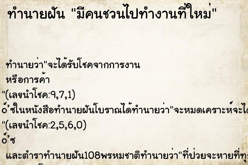 ทำนายฝัน มีคนชวนไปทำงานที่ใหม่ ตำราโบราณ แม่นที่สุดในโลก