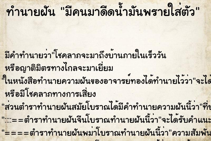 ทำนายฝัน มีคนมาดีดน้ำมันพรายใส่ตัว ทำนายฝัน มีคนมาดีดน้ำมันพรายใส่ตัว