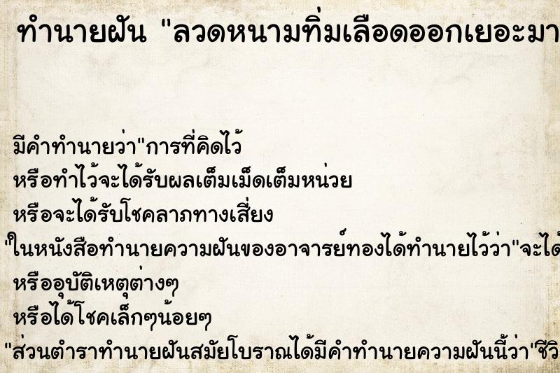 ทำนายฝัน ลวดหนามทิ่มเลือดออกเยอะมาก