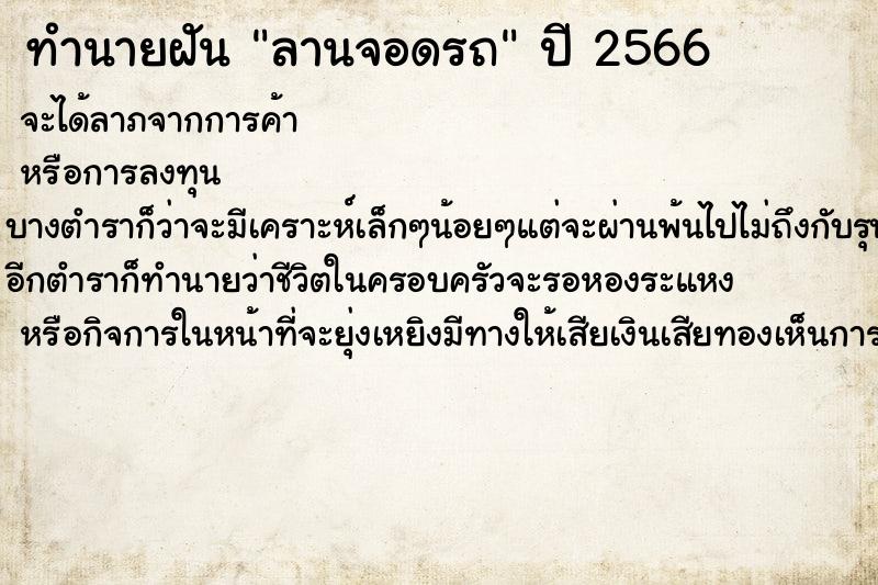 ทำนายฝัน ลานจอดรถ ทำนายฝัน ลานจอดรถ