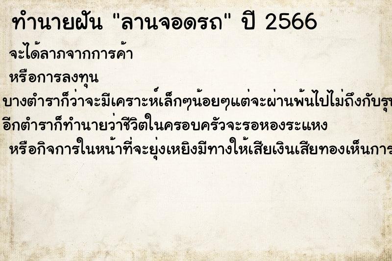 ทำนายฝัน ลานจอดรถ ตำราโบราณ แม่นที่สุดในโลก