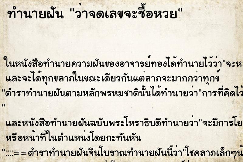 ทำนายฝัน ว่าจดเลขจะซื้อหวย ทำนายฝัน ว่าจดเลขจะซื้อหวย