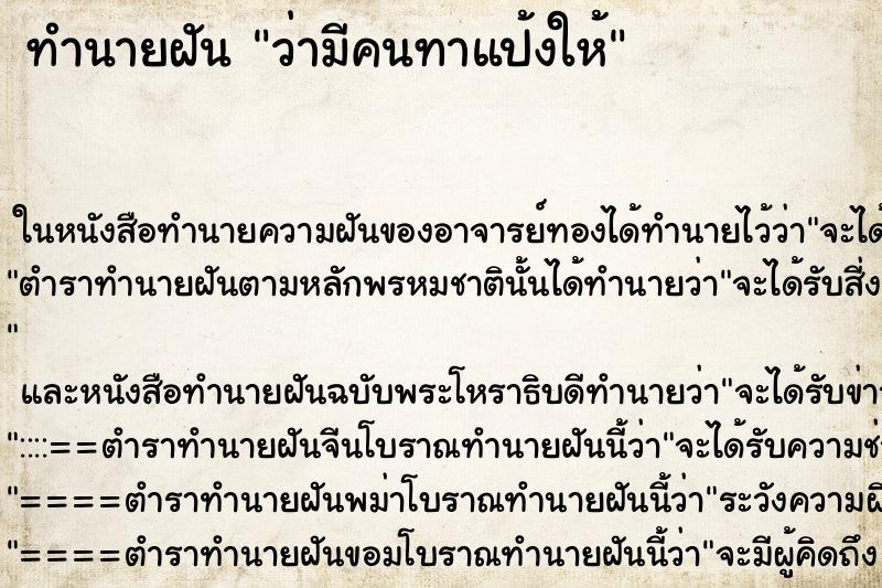 ทำนายฝัน ว่ามีคนทาแป้งให้