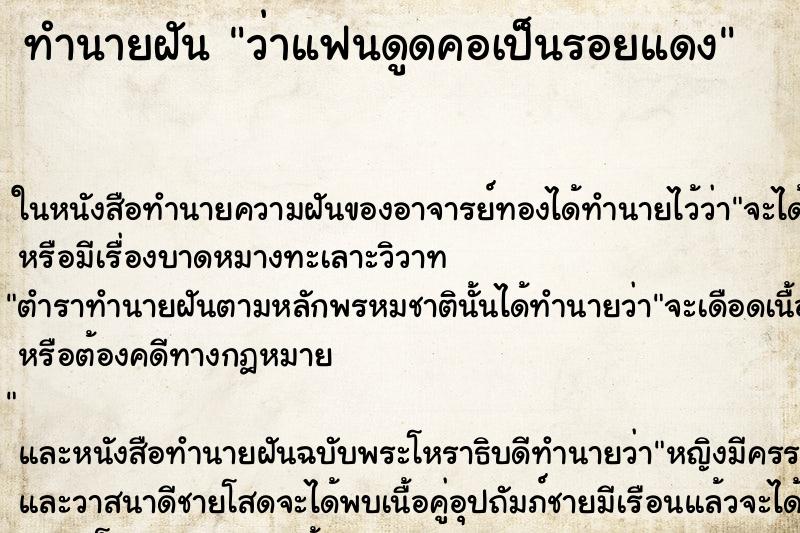 ทำนายฝัน ว่าแฟนดูดคอเป็นรอยแดง