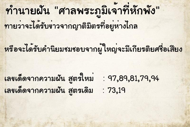 ทำนายฝัน ศาลพระภูมิเจ้าที่หักพัง
