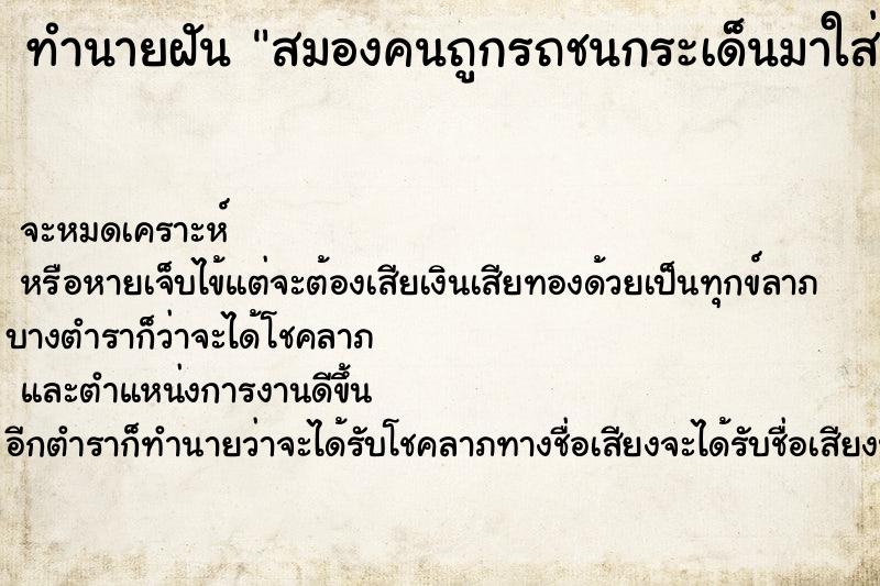 ทำนายฝัน สมองคนถูกรถชนกระเด็นมาใส่หัว
