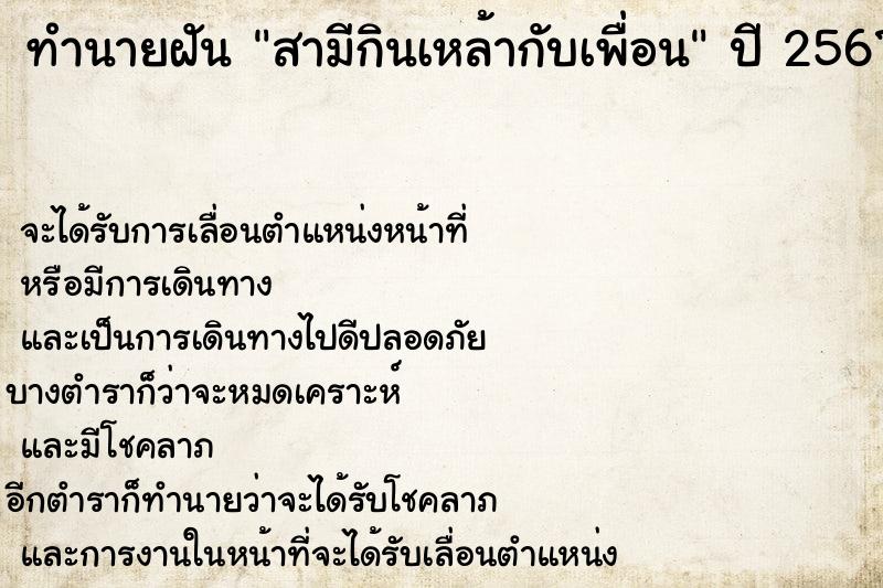 ทำนายฝัน สามีกินเหล้ากับเพื่อน