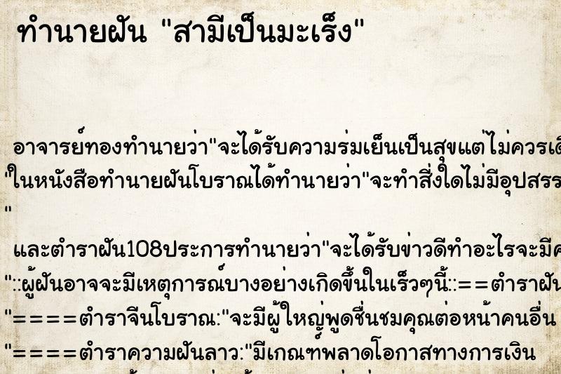 ทำนายฝันสามีเป็นมะเร็ง ทำนายฝันทำนายฝันสามีเป็นมะเร็ง