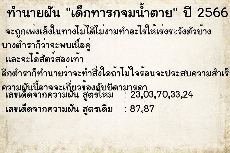 ทำนายฝัน เด็กทารกจมน้ำตาย ทำนายฝัน เด็กทารกจมน้ำตาย