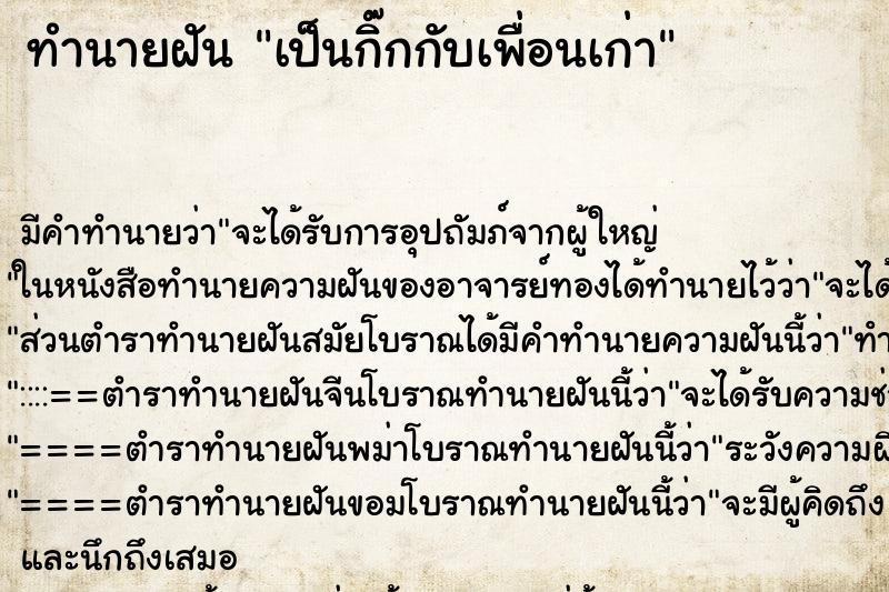 ทำนายฝันทำนายฝันเป็นกิ๊กกับเพื่อนเก่า