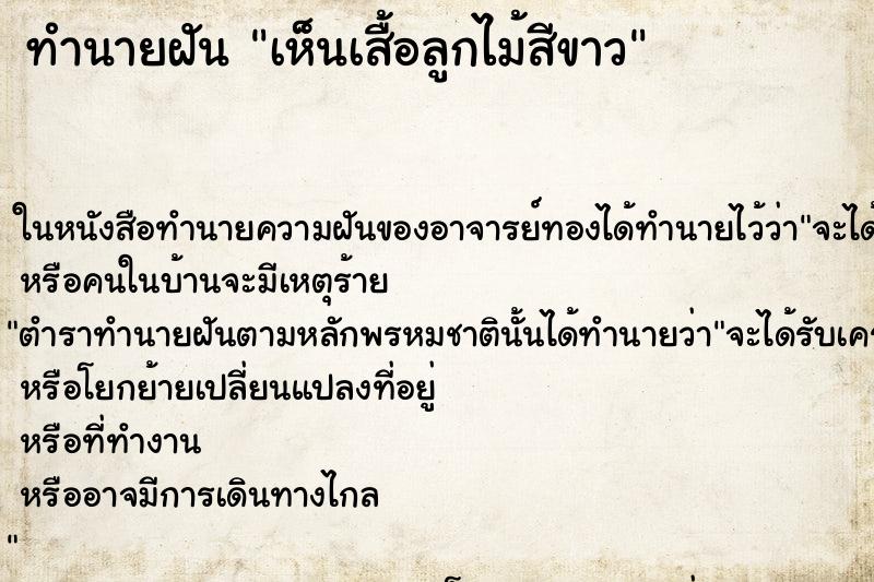 ทำนายฝันทำนายฝันเห็นเสื้อลูกไม้สีขาว