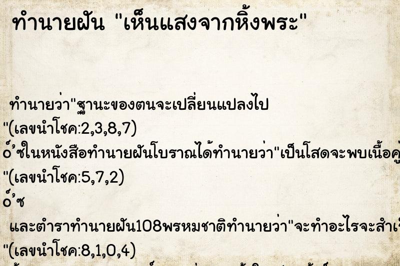 ทำนายฝันเห็นแสงจากหิ้งพระ ทำนายฝันทำนายฝันเห็นแสงจากหิ้งพระ