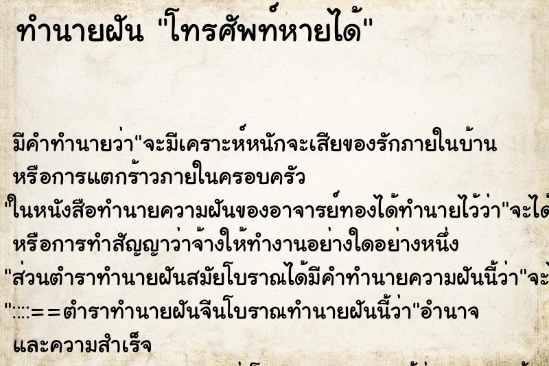 ทำนายฝันโทรศัพท์หายได้ ทำนายฝันทำนายฝันโทรศัพท์หายได้