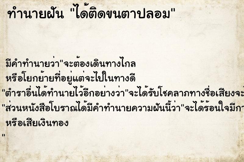 ทำนายฝัน ได้ติดขนตาปลอม ทำนายฝัน ได้ติดขนตาปลอม