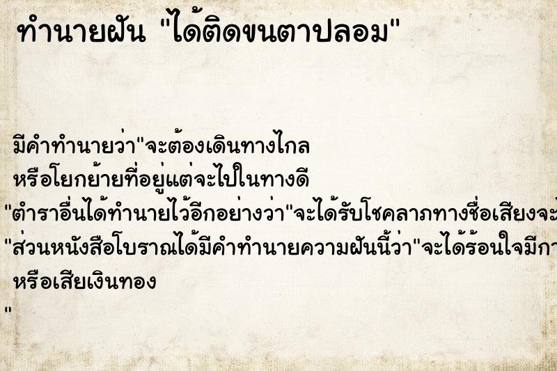 ทำนายฝัน ได้ติดขนตาปลอม ตำราโบราณ แม่นที่สุดในโลก