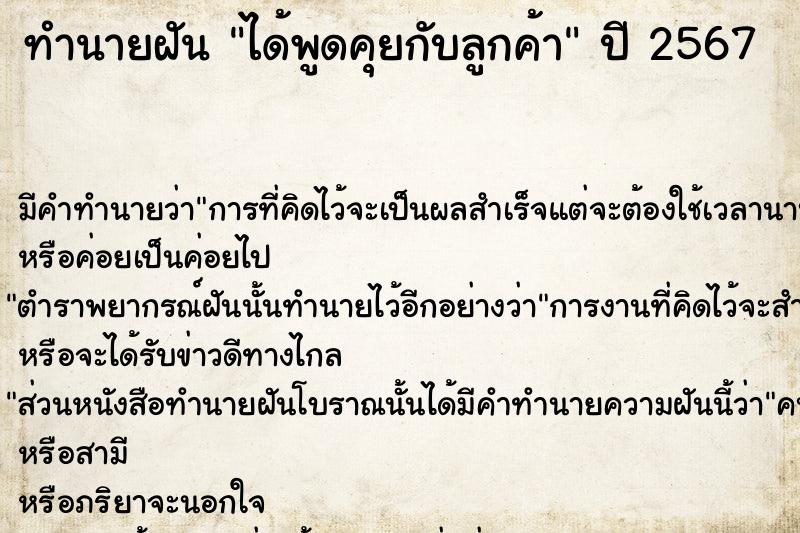 ทำนายฝันได้พูดคุยกับลูกค้า ทำนายฝันทำนายฝันได้พูดคุยกับลูกค้า