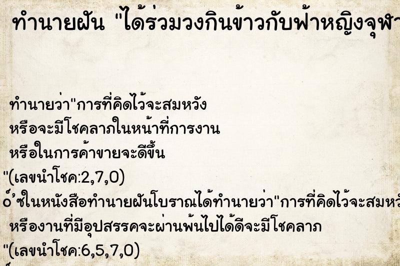 ทำนายฝันได้ร่วมวงกินข้าวกับฟ้าหญิงจุฬาภรณ์ ทำนายฝันทำนายฝันได้ร่วมวงกินข้าวกับฟ้าหญิงจุฬาภรณ์