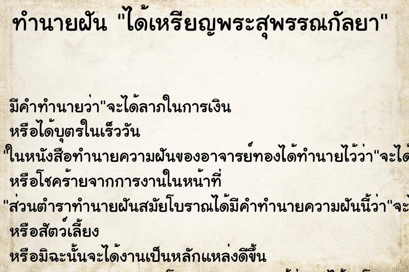 ทำนายฝัน ได้เหรียญพระสุพรรณกัลยา ทำนายฝัน ได้เหรียญพระสุพรรณกัลยา