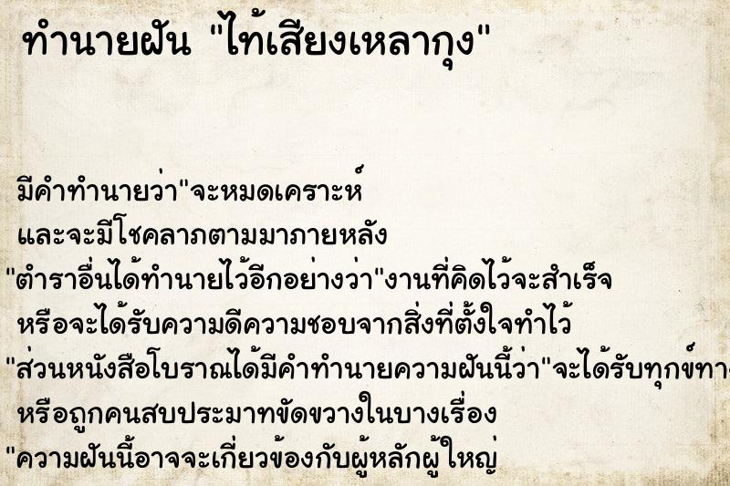 ทำนายฝันไท้เสียงเหลากุง ทำนายฝันทำนายฝันไท้เสียงเหลากุง