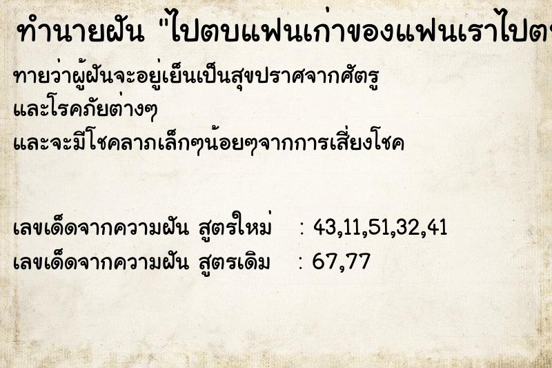 ทำนายฝันไปตบแฟนเก่าของแฟนเราไปตบแฟนเก่า ทำนายฝันทำนายฝันไปตบแฟนเก่าของแฟนเราไปตบแฟนเก่า