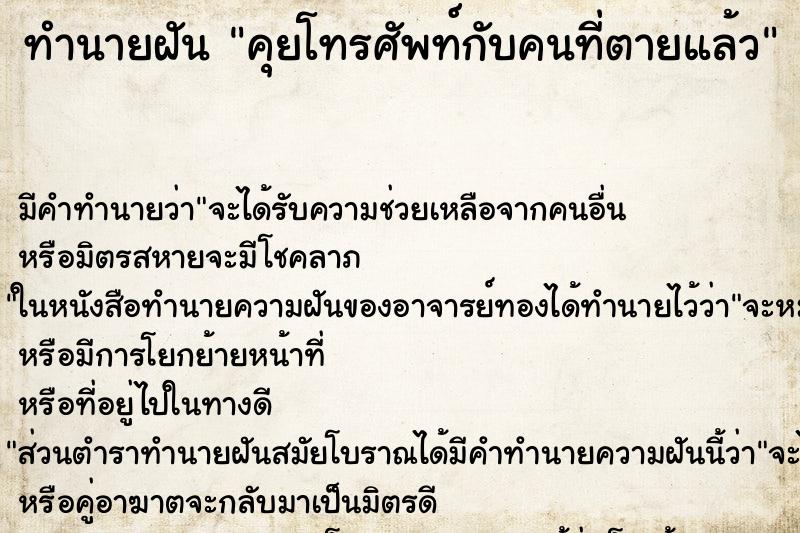 ทำนายฝันทำนายฝันคุยโทรศัพท์กับคนที่ตายแล้ว