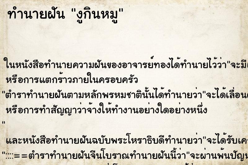 ทำนายฝัน งูกินหมู