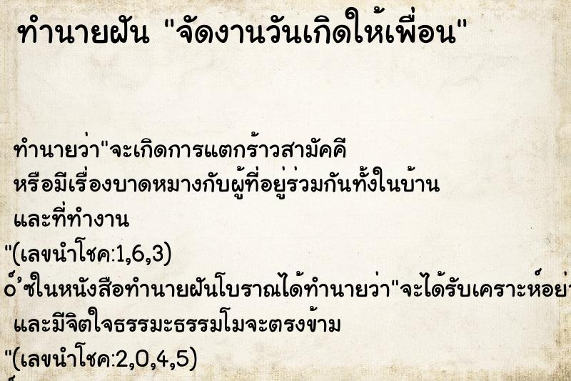 ทำนายฝัน จัดงานวันเกิดให้เพื่อน ทำนายฝัน จัดงานวันเกิดให้เพื่อน