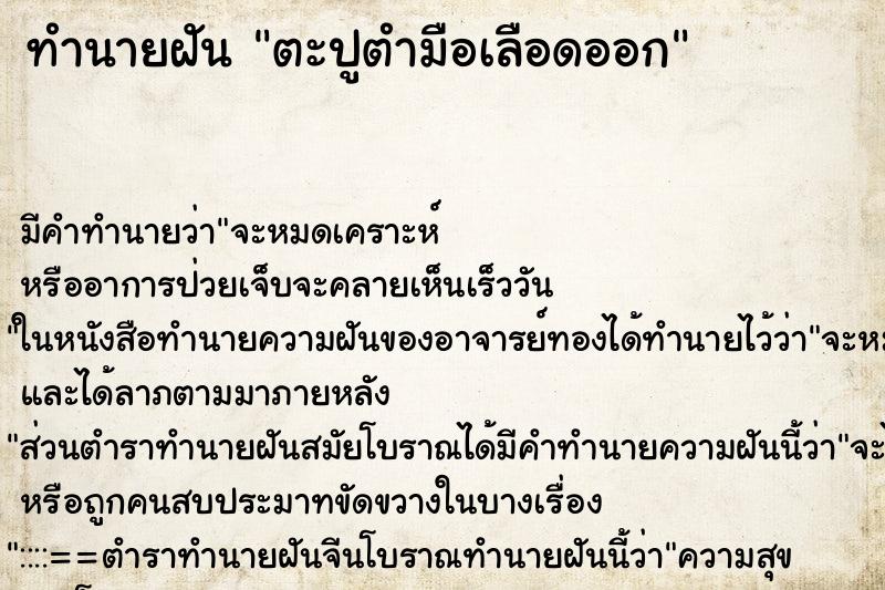 ทำนายฝัน ตะปูตำมือเลือดออก ตำราโบราณ แม่นที่สุดในโลก