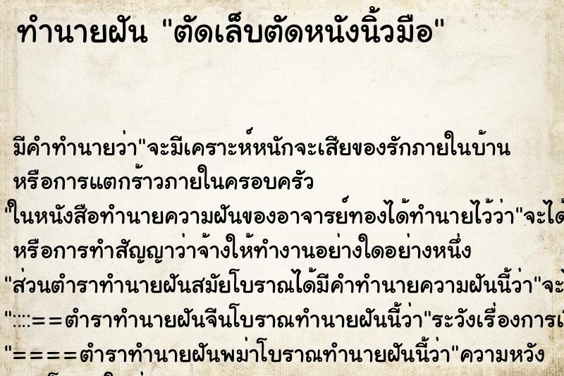 ทำนายฝัน ตัดเล็บตัดหนังนิ้วมือ ตำราโบราณ แม่นที่สุดในโลก