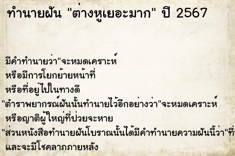 ทำนายฝัน ต่างหูเยอะมากแม่นๆ ฟรี ด้วยตำราหนังสือทำนายฝันโบราณ ทำนายฝันต่างหูเยอะมาก