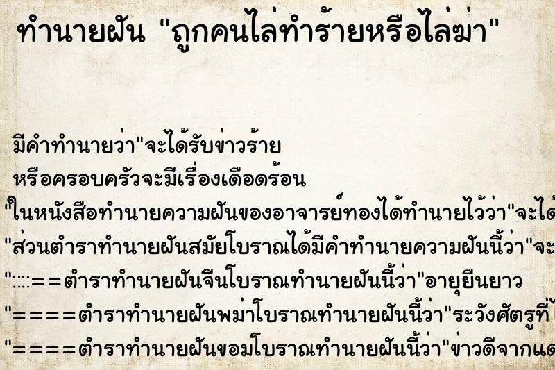 ทำนายฝัน ถูกคนไล่ทำร้ายหรือไล่ฆ่า ทำนายฝัน ถูกคนไล่ทำร้ายหรือไล่ฆ่า