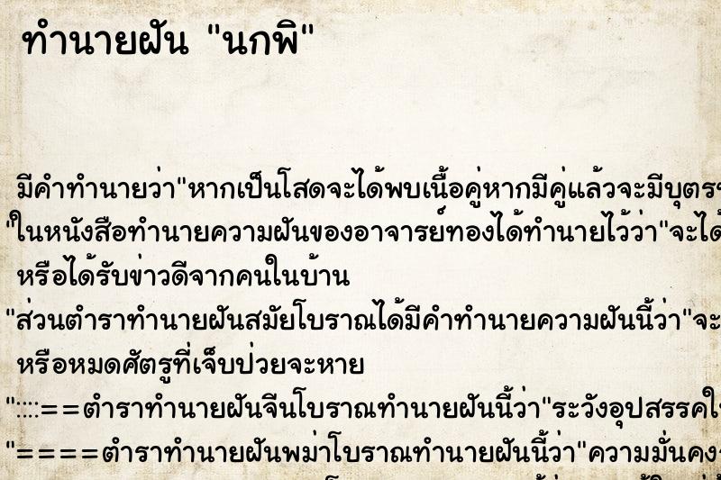 ทำนายฝันนกพิ ทำนายฝันทำนายฝันนกพิ