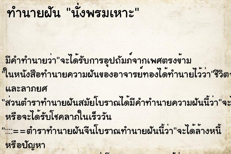 ทำนายฝันทำนายฝันนั่งพรมเหาะ