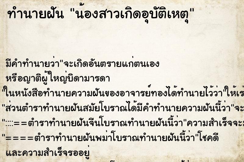 ทำนายฝัน น้องสาวเกิดอุบัติเหตุ ตำราโบราณ แม่นที่สุดในโลก