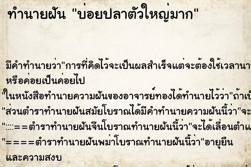 ทำนายฝันทำนายฝันบ่อยปลาตัวใหญ่มาก