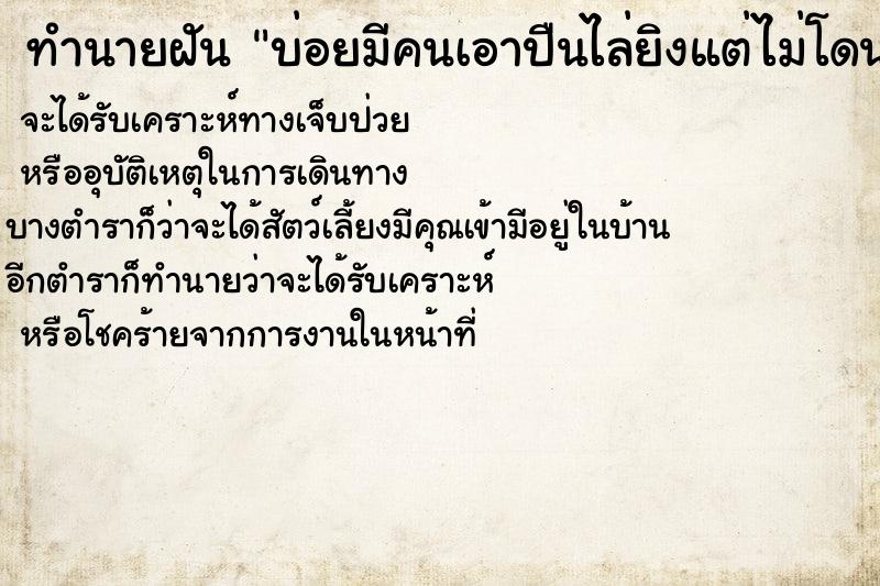 ทำนายฝันบ่อยมีคนเอาปืนไล่ยิงแต่ไม่โดน ทำนายฝันทำนายฝันบ่อยมีคนเอาปืนไล่ยิงแต่ไม่โดน