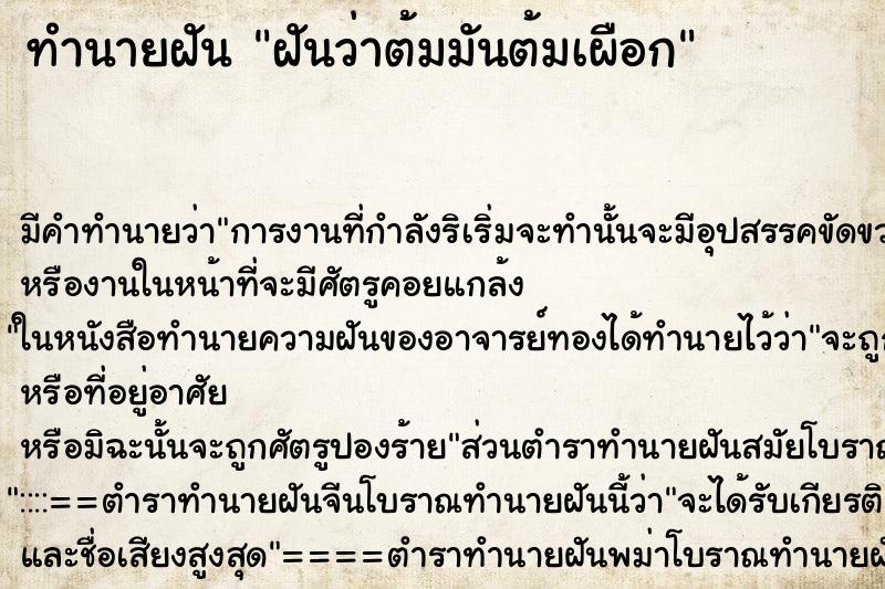 ทำนายฝันทำนายฝันฝันว่าต้มมันต้มเผือก