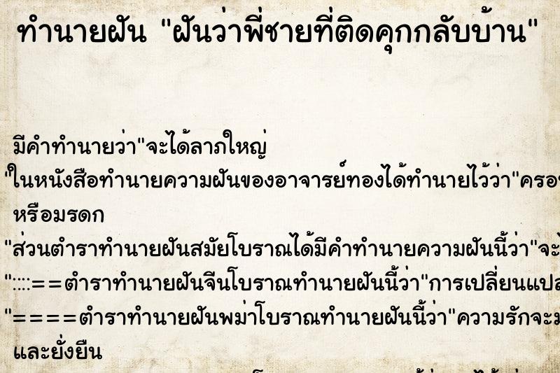 ทำนายฝันฝันว่าพี่ชายที่ติดคุกกลับบ้าน ทำนายฝันทำนายฝันฝันว่าพี่ชายที่ติดคุกกลับบ้าน