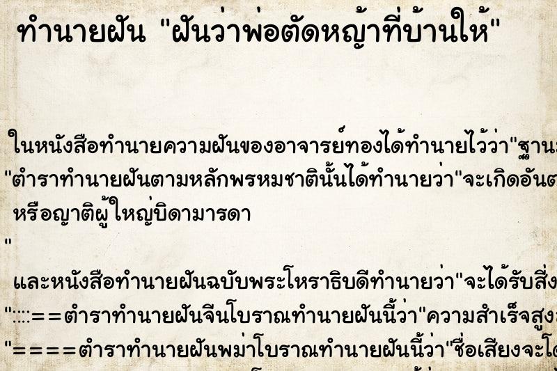 ทำนายฝันทำนายฝันฝันว่าพ่อตัดหญ้าที่บ้านให้