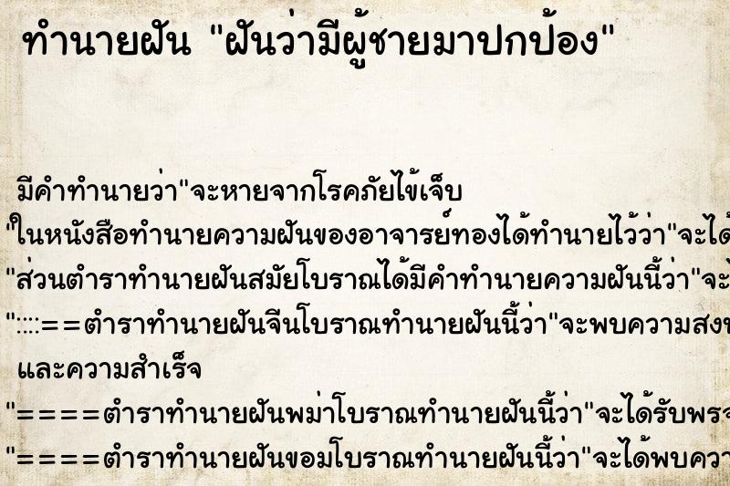 ทำนายฝัน ฝันว่ามีผู้ชายมาปกป้อง ทำนายฝัน ฝันว่ามีผู้ชายมาปกป้อง