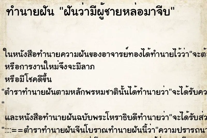 ทำนายฝัน ฝันว่ามีผู้ชายหล่อมาจีบ ทำนายฝัน ฝันว่ามีผู้ชายหล่อมาจีบ