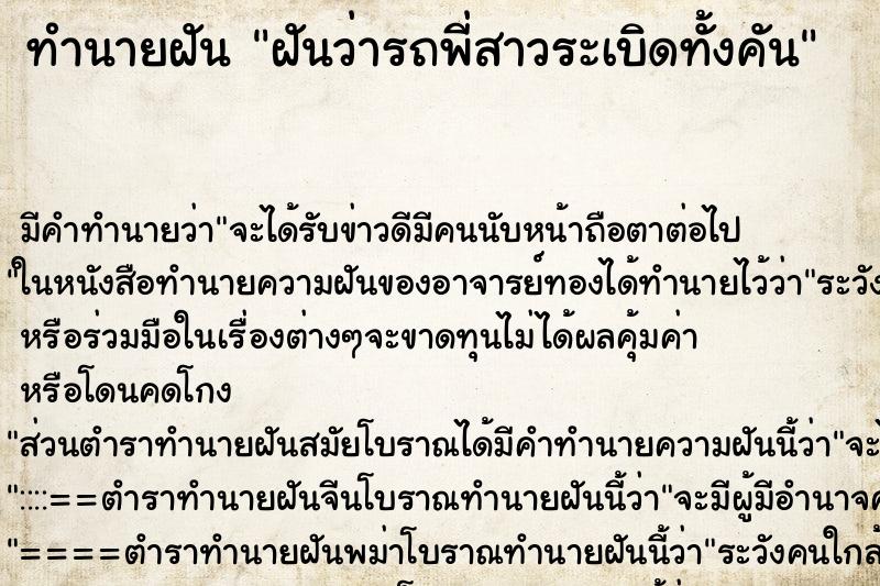 ทำนายฝันฝันว่ารถพี่สาวระเบิดทั้งคัน ทำนายฝันทำนายฝันฝันว่ารถพี่สาวระเบิดทั้งคัน