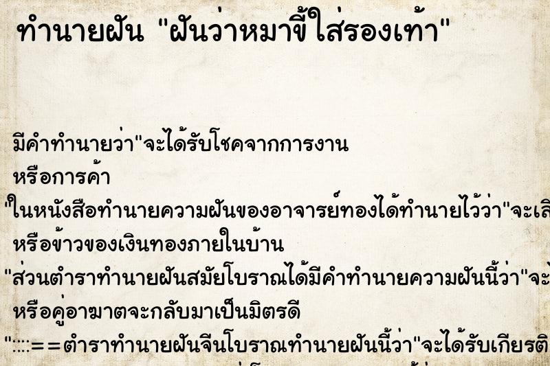 ทำนายฝัน ฝันว่าหมาขี้ใส่รองเท้า ทำนายฝัน ฝันว่าหมาขี้ใส่รองเท้า