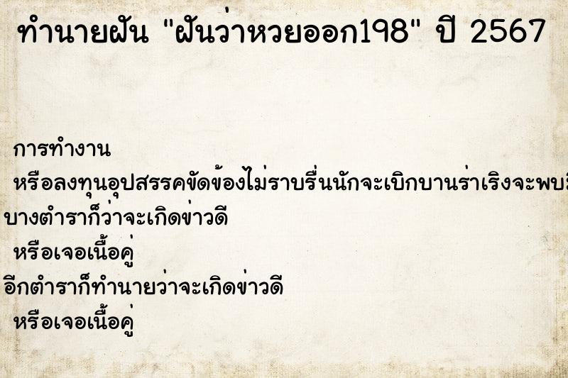 ทำนายฝันทำนายฝันฝันว่าหวยออก198