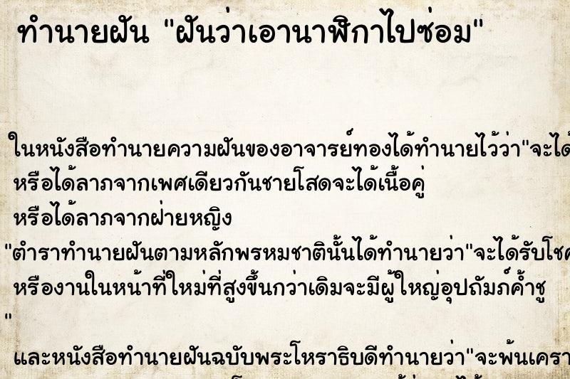 ทำนายฝันฝันว่าเอานาฬิกาไปซ่อม ทำนายฝันทำนายฝันฝันว่าเอานาฬิกาไปซ่อม