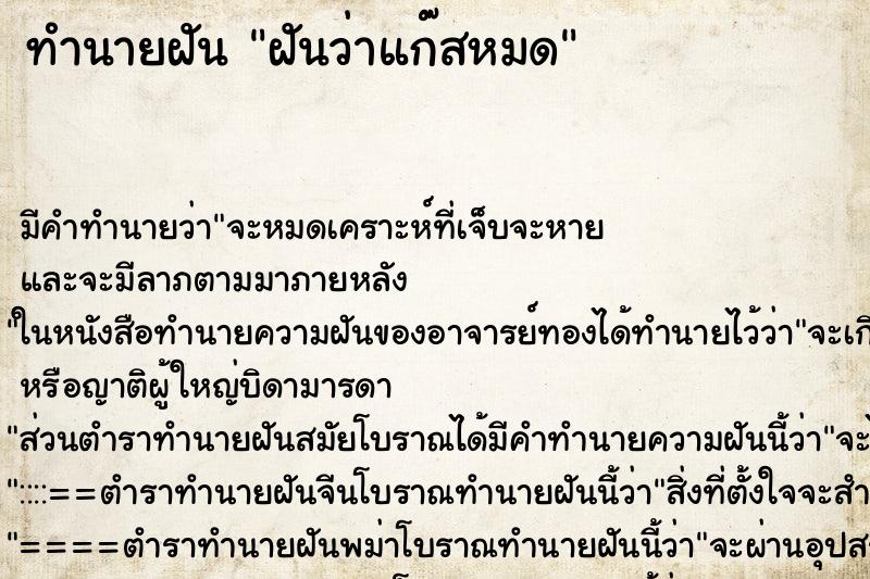 ทำนายฝัน ฝันว่าแก๊สหมด ทำนายฝัน ฝันว่าแก๊สหมด