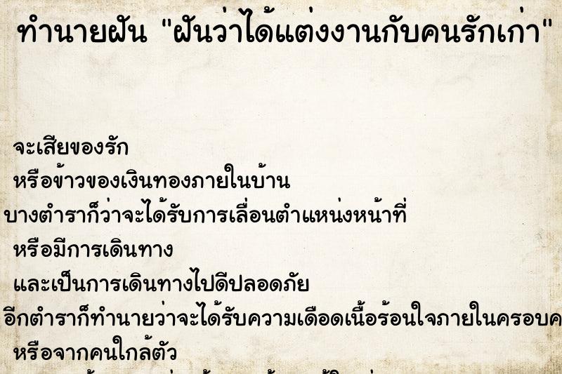 ทำนายฝันฝันว่าได้แต่งงานกับคนรักเก่า ทำนายฝันทำนายฝันฝันว่าได้แต่งงานกับคนรักเก่า