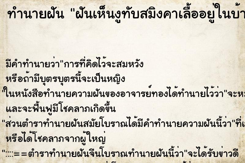ทำนายฝันทำนายฝันฝันเห็นงูทับสมิงคาเลื้ออยู่ในบ้าน